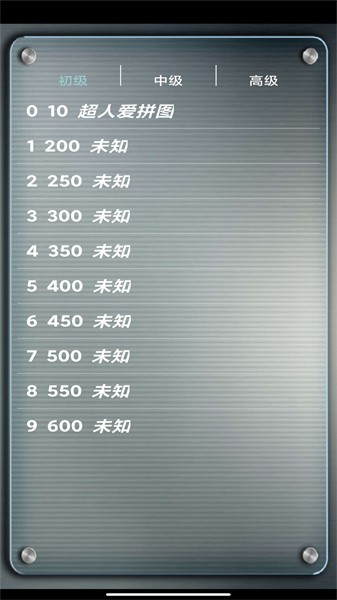 益智拼图