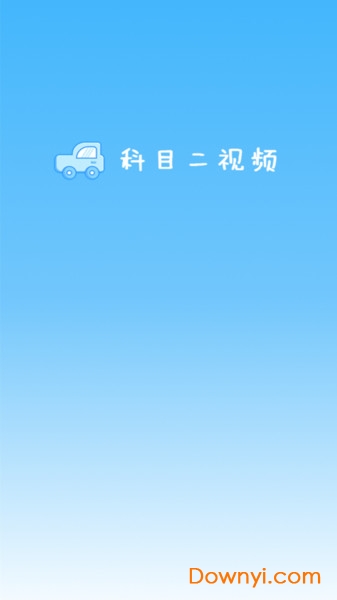 驾考科目二2019