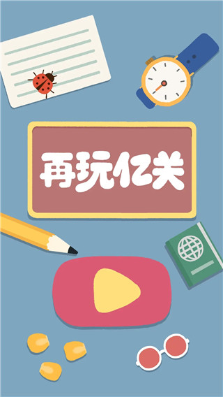 再玩亿关无广告破解版