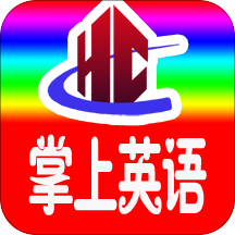 小学英语四年级app（四川专用）