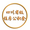 四川省级住房公积金