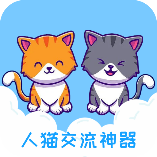 人语猫语交流器