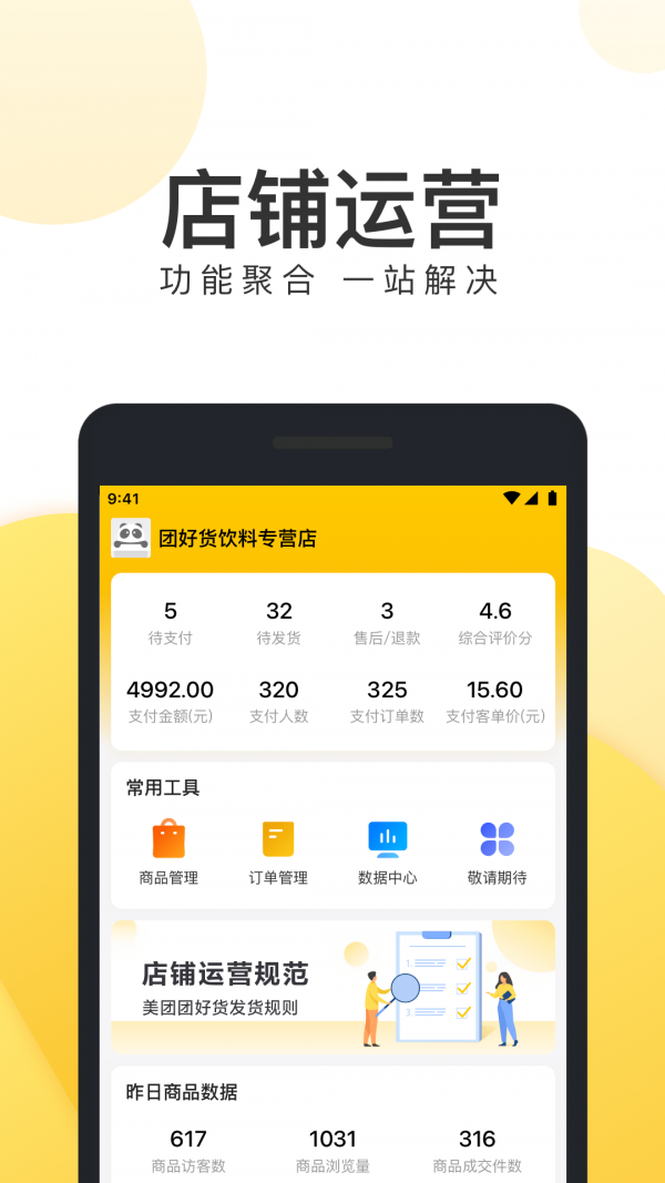 美团电商商家版