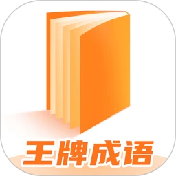 王牌成语
