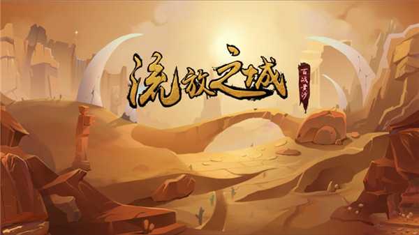流沙之城 流沙之城