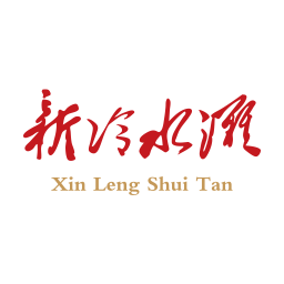 新冷水滩