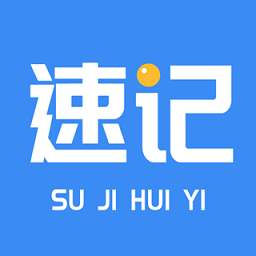 飞速记