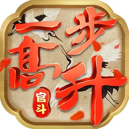 一步高升