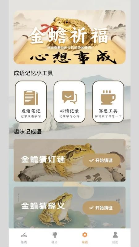 金蟾成语