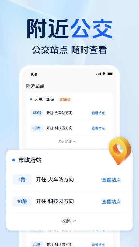 准点公交免费查