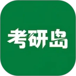 考研岛