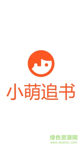小萌追书