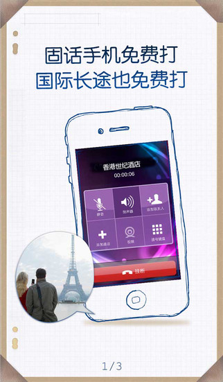 微微免费网络电话iPhone版