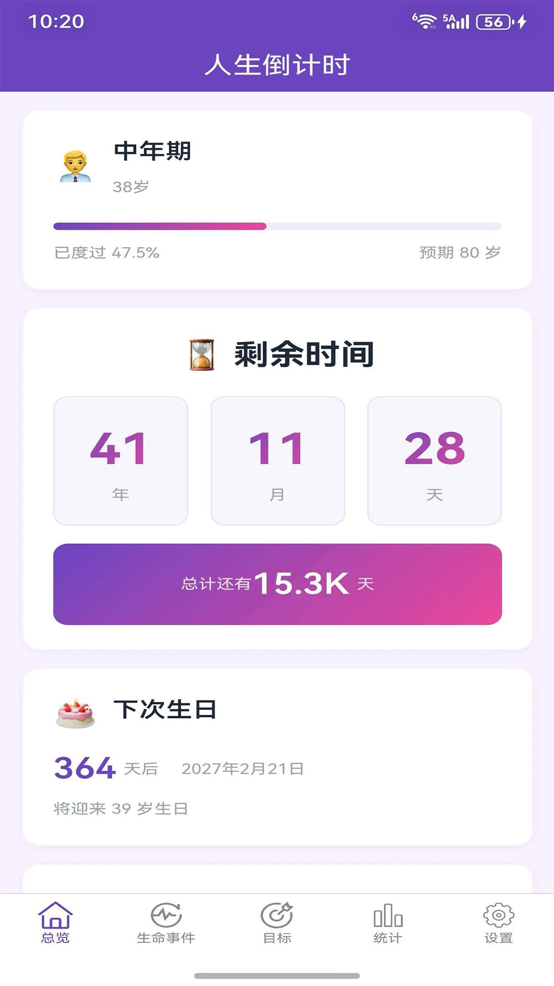 人生倒计时