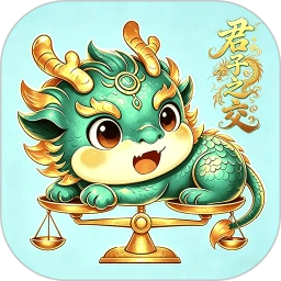 君子之交