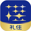 礼住