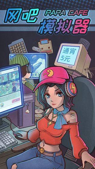 网吧帝国手机版