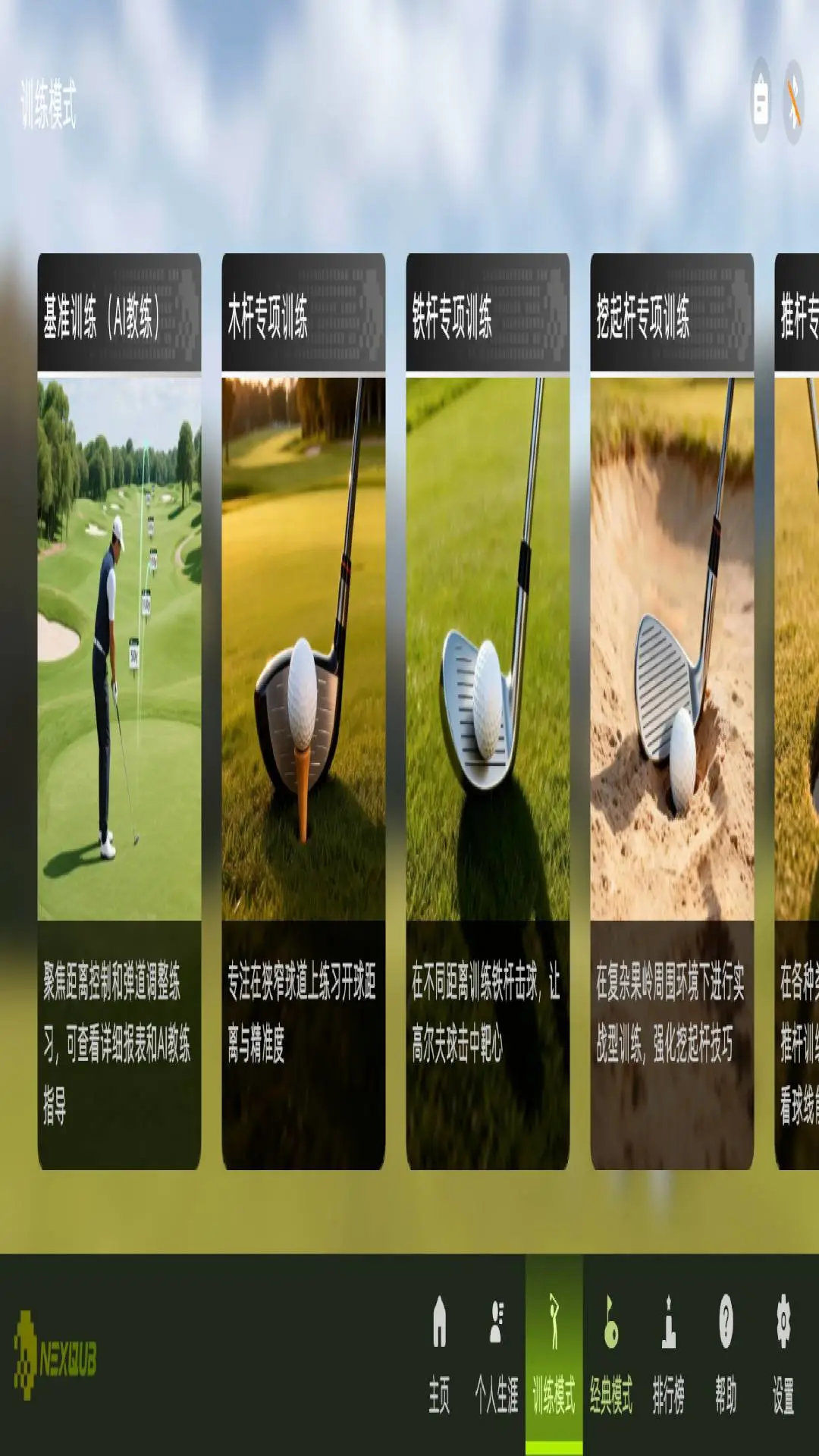 NEXQUB Golf1.0.4 官方版