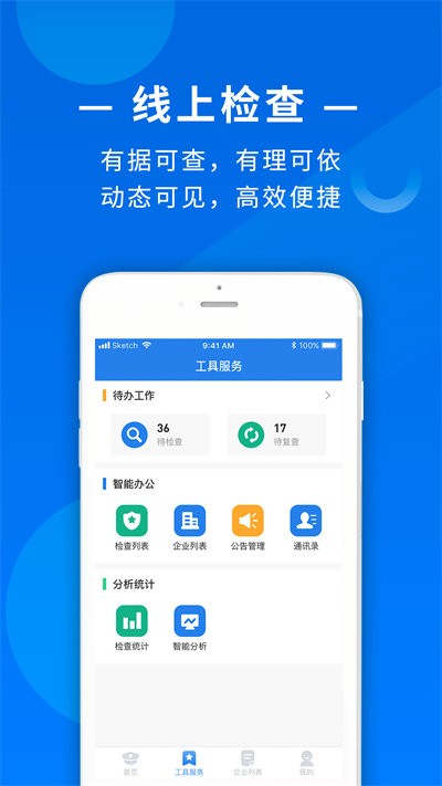 食饮安执法端
