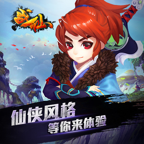 战仙