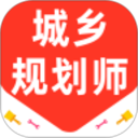 城乡规划师百分题库