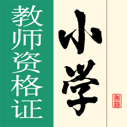 小学教师资格证
