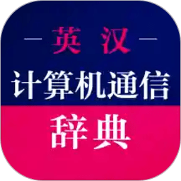 计算机英语词典