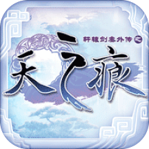 轩辕剑叁外传天之痕苹果版