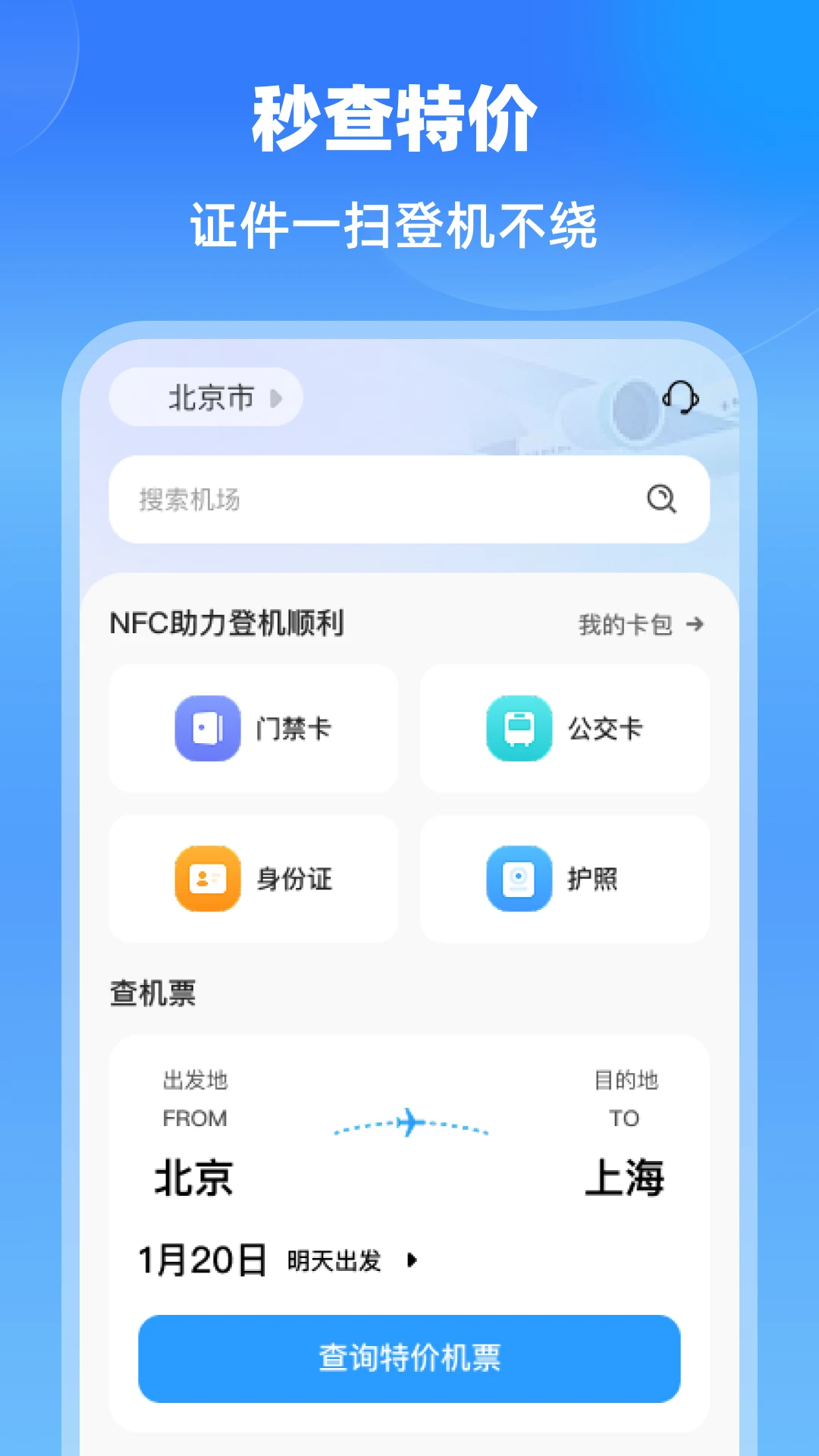 特价航班机票通