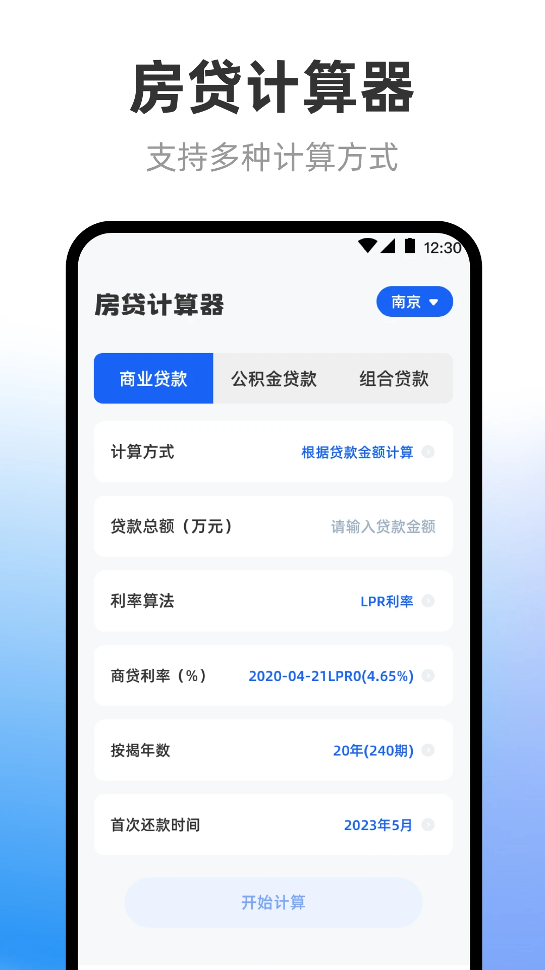 房贷计算器LPR科学计算