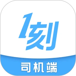 一刻出行司机端
