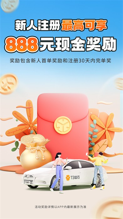 t3出行打车