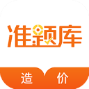 造价工程师准题库