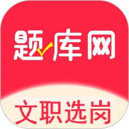 军队文职真题库