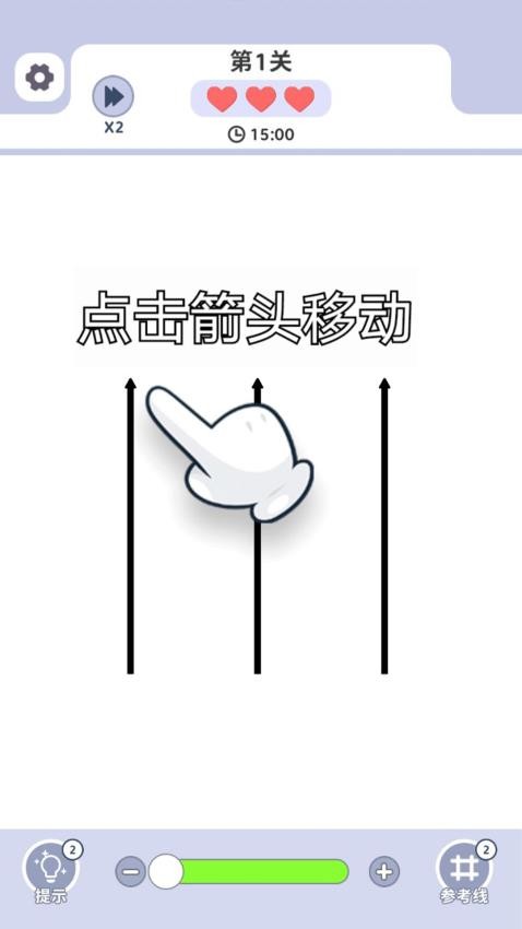 箭头爱消消