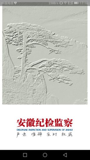 安徽纪检监察