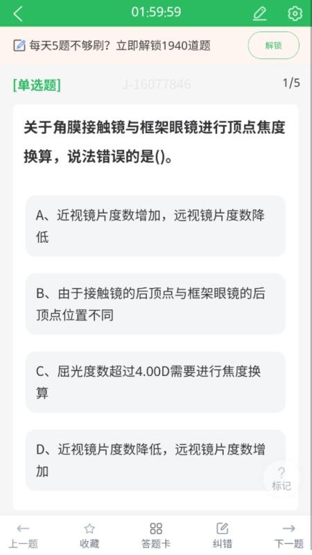 眼镜验光员考试题库