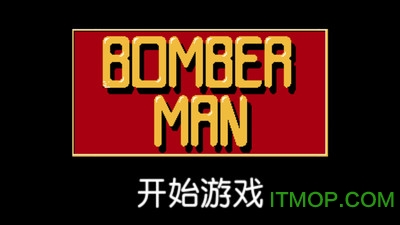 超经典炸弹人
