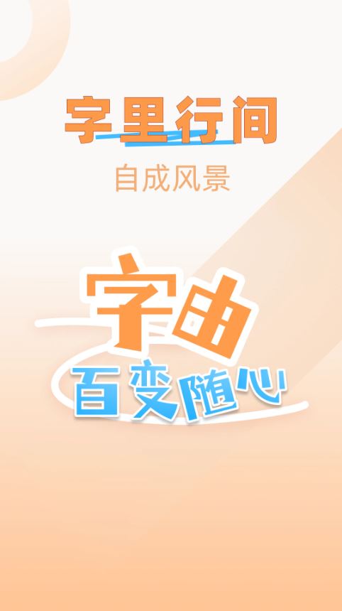 字体美化精灵(手机美化软件) v1.0.0 安卓版 字体美化精灵(手机美化软件) v1.0.0 安卓版