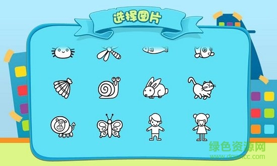 儿童涂涂乐游戏