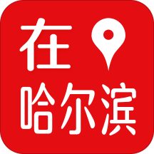 在哈尔滨