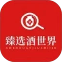 臻选酒世界