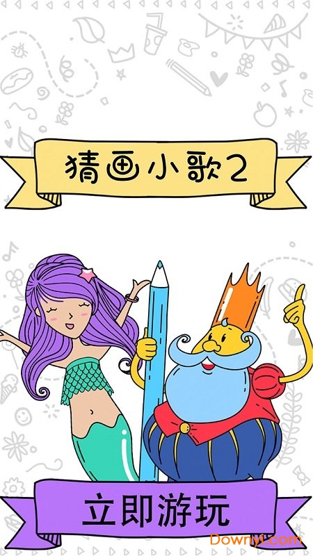 猜画小歌2全单词解锁版