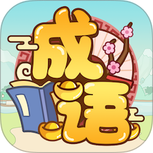 成语消了个消
