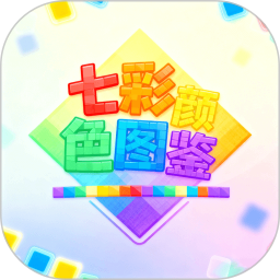 七彩颜色图鉴