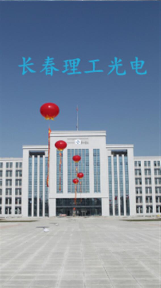 长春理工大学光电学院