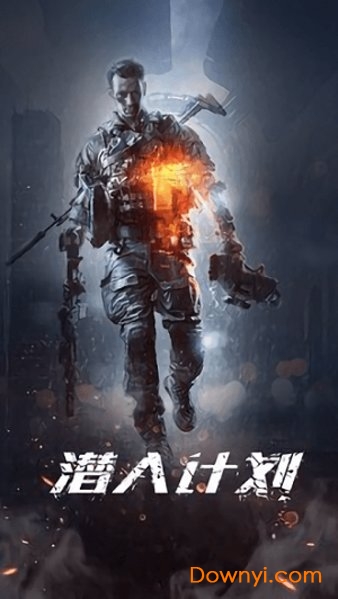潜入计划