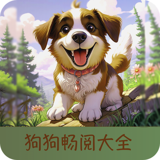 狗狗阅读