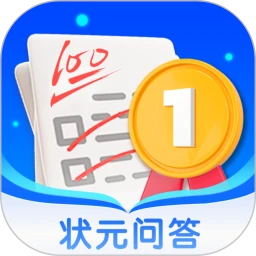 状元问答