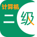 计算机二级C语言